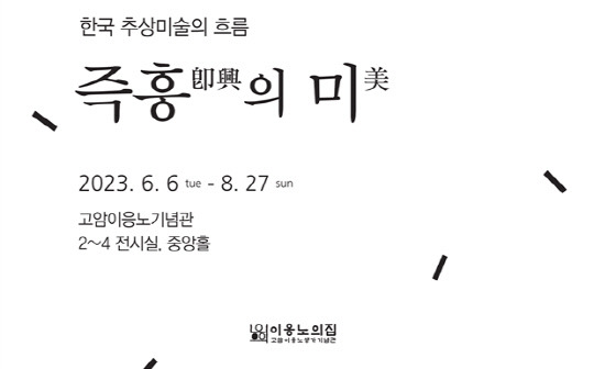 홍성군 고암이응노생가기념관 기획전 '즉흥의 미' 포스터.