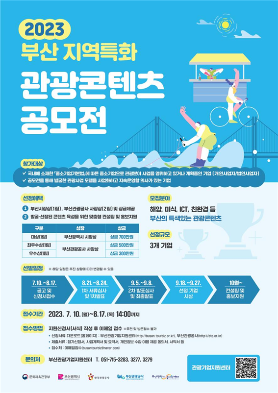 2023 부산 지역특화 관광콘텐츠 공모전 포스터. [사진=부산광역시]