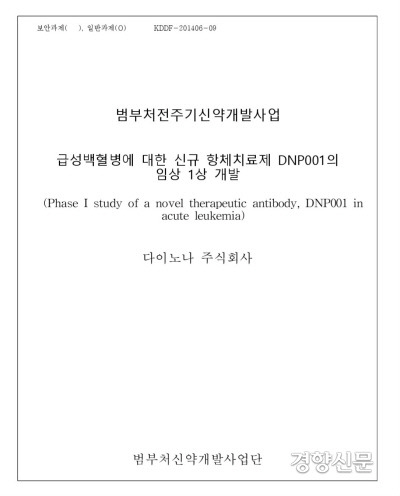 DNP001의 신약개발 1상 보고서 표지.