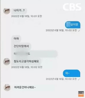 가해자가 피해자와 나눈 대화 일부. /사진=CBS 김현정 뉴스쇼 갈무리