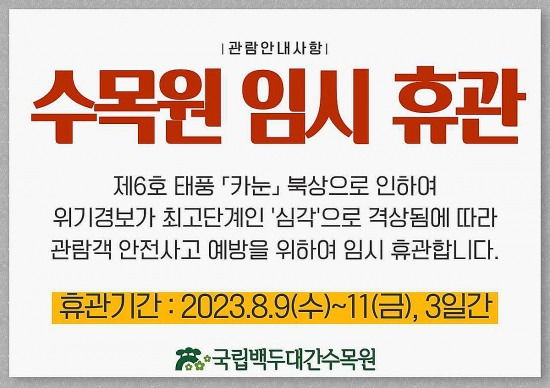 임시휴관 안내문(국립백두대간 수목원 제공)