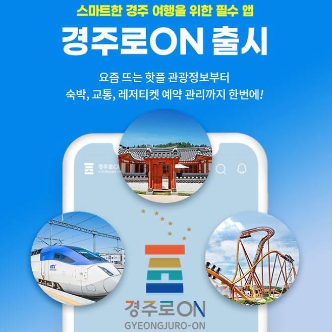 경주로ON 출시 홍보 .사진. 경주시 제공