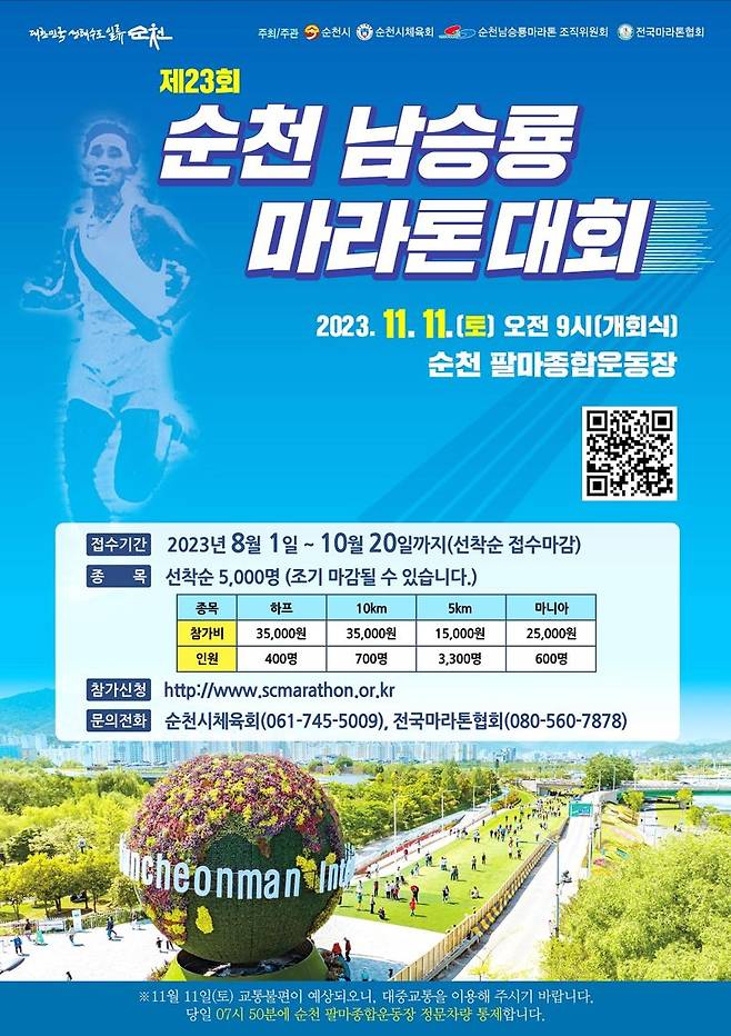 전남 순천시는 '제23회 순천 남승룡마라톤대회'가 오는 11월 11일 팔마종합운동장 등 순천시 일원에서 개최된다고 밝혔다. 순천시 제공