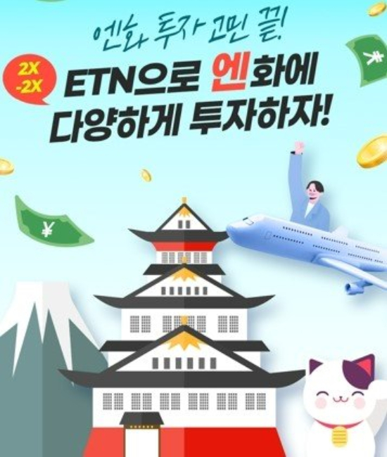 한국투자증권이 10일 "엔화 선물에 투자하는 상장지수증권(ETN) 6종을 신규 상장했다"고 밝혔다. /사진=한국투자증권 제공