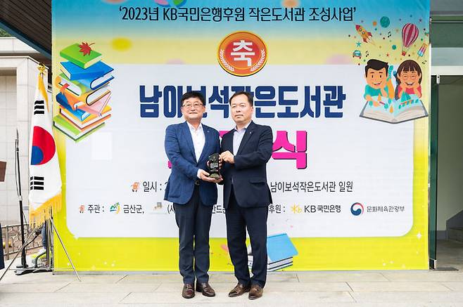 10일 충남 금산군 남이보석 작은도서관에서 진행된 KB작은도서관 109호관 개관식에서 이종규 금산군 부군수(오른쪽)와 송용훈 KB국민은행 충청지역그룹대표가 기념사진을 촬영하고 있다.(사진=KB국민은행 제공) *재판매 및 DB 금지