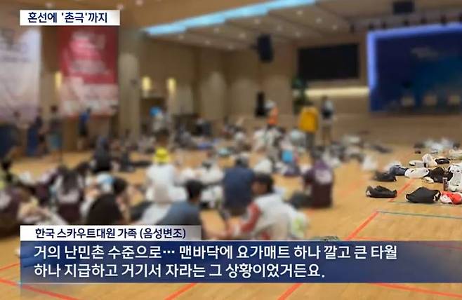 한국 스카우트 대원 370여 명이 배정된 경기도 용인의 한 교회 강당 내부 모습 ⓒ MBC 뉴스 캡처