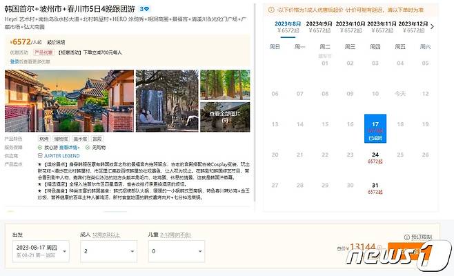 중국 최대 온라인 여행사인 씨트립에 올라온 4박5일 일정의 한국 단체관광 상품. (씨트립 홈페이지 갈무리)