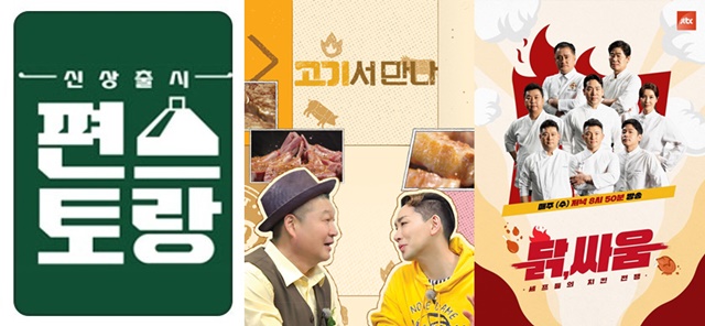 '신상출시 편스토랑' '고기서 만나' '셰프들의 치킨 전쟁 닭, 싸움'(왼쪽부터) 홍보 포스터. /KBS 채널A JTBC