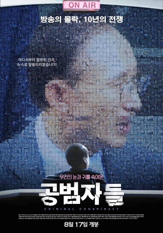 영화 '공범자들' 포스터