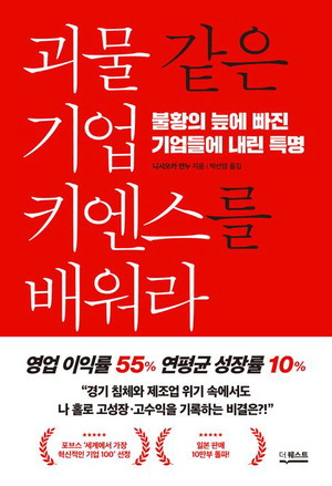 괴물 같은 기업 키엔스를 배워라
니시오카 안누 지음, 박선영 옮김
더퀘스트 펴냄, 1만9500원