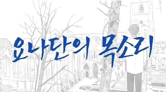 웹툰 '요나단의 목소리' [딜리헙 갈무리]