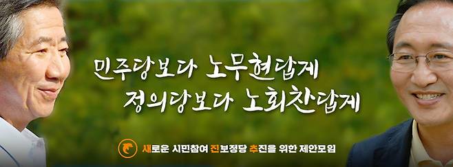 “민주당보다 노무현답게, 정의당보다 노회찬답게”  새진추(새로운 시민참여진보정당 추진을 위한 제안모임)가 홈페이지·SNS 등에서 사용하고 있는 캐치프레이즈./새진추 페이스북