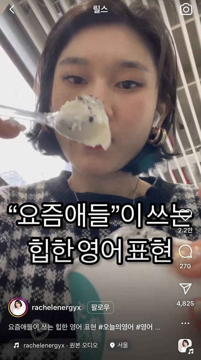 숏폼을 기반으로 ‘요즘 애들이 쓰는 힙한 영어 표현’ 시리즈로 인기를 얻고 있는크리에이터 레이첼에너지(황유진 씨)가 올린 콘텐츠. <인스타그램 제공>