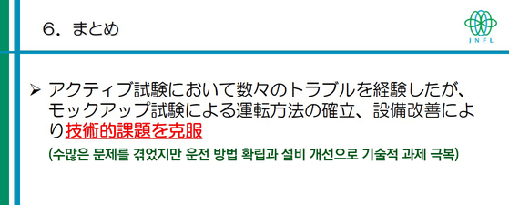 핵폐기물에서 방사성 물질이 유출되는 문제와 관련된 기술적 문제를 극복했다고 일본 원자력원료주식회사가 공개한 자료〈자료 = 일본 원자력원료주식회사 '재처리공장에서 핵폐기물을 액체화해서 유리체로 만드는 시험에 대해'〉