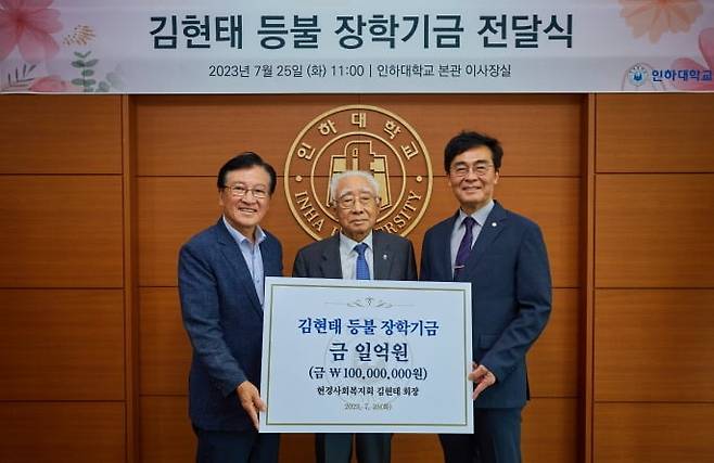 지난달 25일 인하대에서 이용기 인하대 동문장학회 이사장(왼쪽), 김현태 현경사회복지회 회장, 조명우 인하대 총장이 장학기금 전달식을 갖고 있다.  /인하대