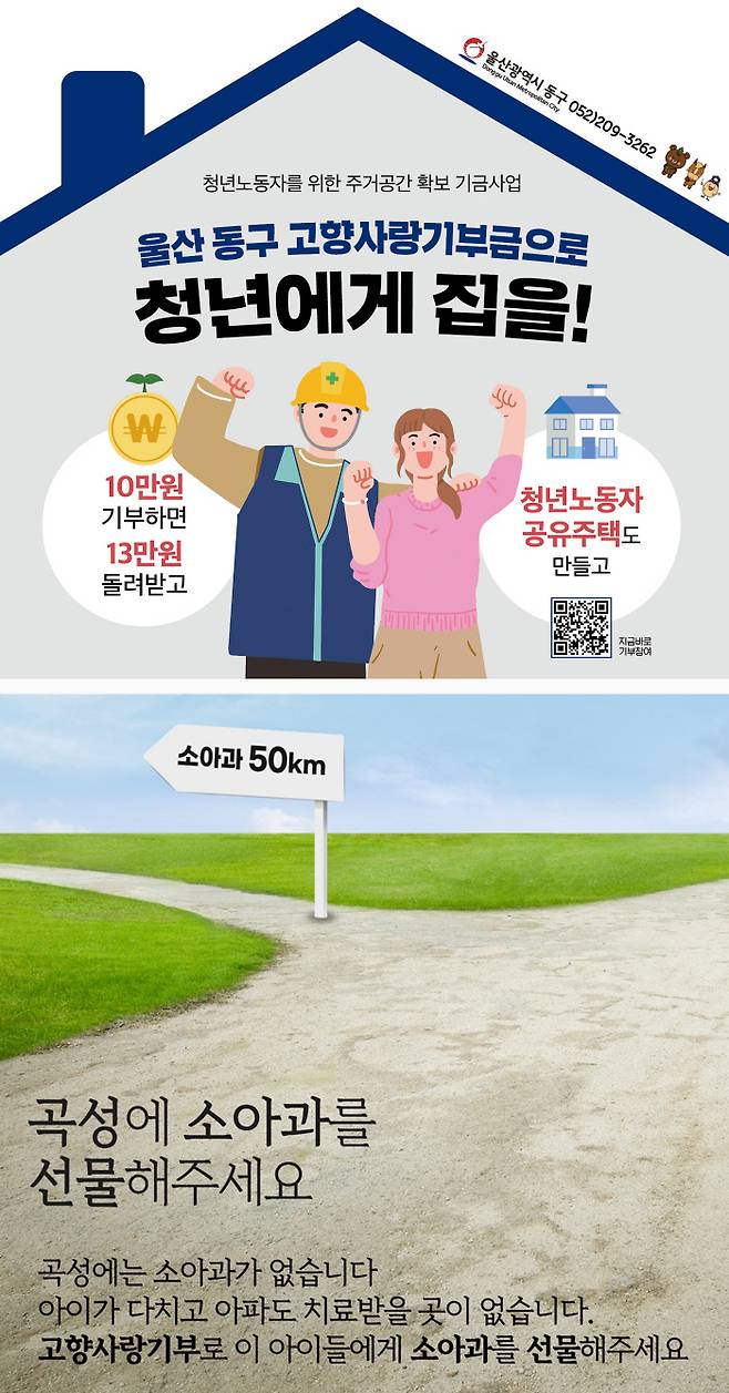 울산 동구가 고향사랑기부제 제1호 지정기부 사업으로 선정한 ‘청년 노동자 공유주택’, 전남 곡성군이 지정기부 사업으로 내세운 ‘곡성 소아과’와 관련된 홍보 안내문(위부터)에는 각 사업 내용과 취지가 담겨 있다. 울산 동구·전남 곡성군 제공