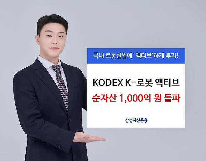 삼성자산운용의 KODEX K-로봇 액티브 ETF 순자산이 1000억원을 돌파했다. (삼성자산운용 제공)