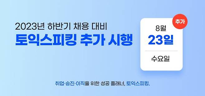 토익스피킹  8월 23일 추가 시행…"하반기 채용 대