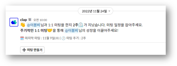 클랩(CLAP)에 1on1 주기(1주~8주)를 등록해두면, 잊지않고 1on1을 진행할 수 있도록 슬랙과 메일을 통해 알림을 받을 수 있어요.