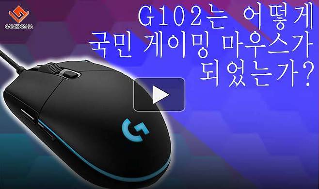 G102는 어떻게 국민 게이밍 마우스가 되었는가?