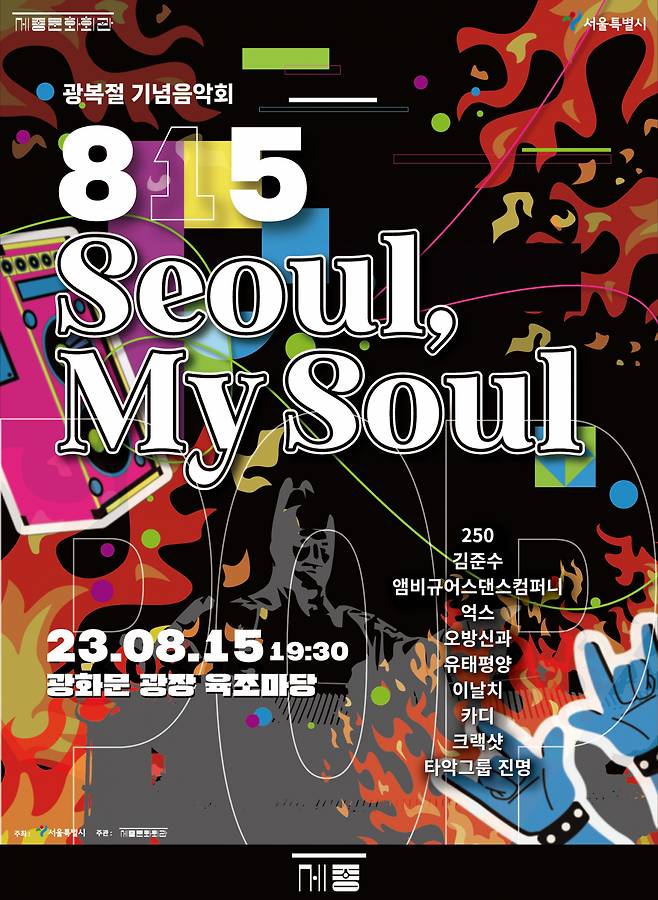 Poster for "815 Seoul, My Soul" (Sejong Center for the Performing Arts)