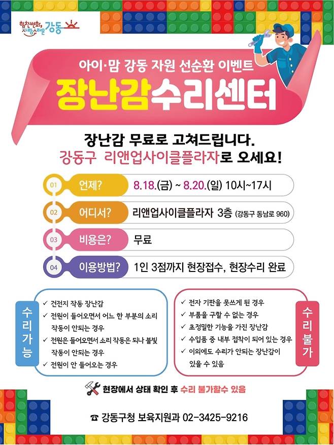 강동구, 장난감 수리센터 시범운영 [강동구 제공. 재판매 및 DB 금지