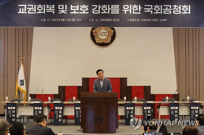 교권회복 및 보호 강화를 위한 국회공청회 (서울=연합뉴스) 임화영 기자 = 국민의힘 이태규 의원이 14일 오후 국회에서 열린 교권회복 및 보호 강화를 위한 국회공청회에서 개회사를 하고 있다. 2023.8.14 hwayoung7@yna.co.kr