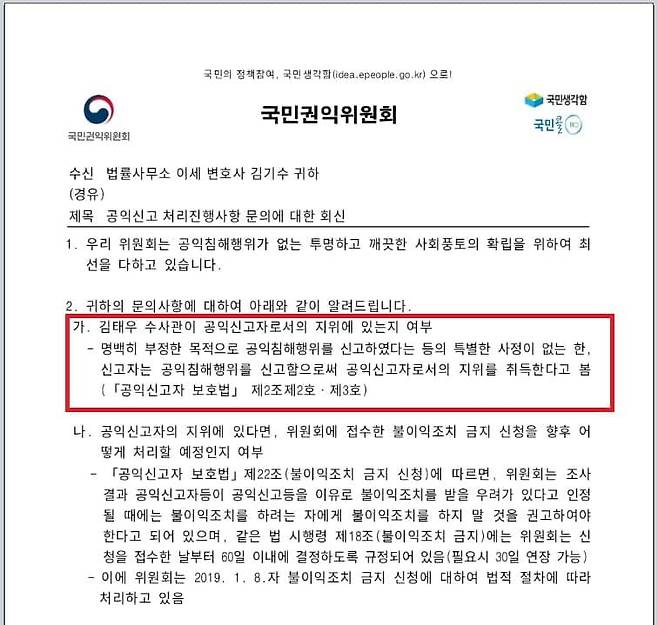 문재인 정부 당시 국민권익위원회가 김태우 전 청장에 대해 "공익신고자 지위를 획득한다"고 답변한 내용