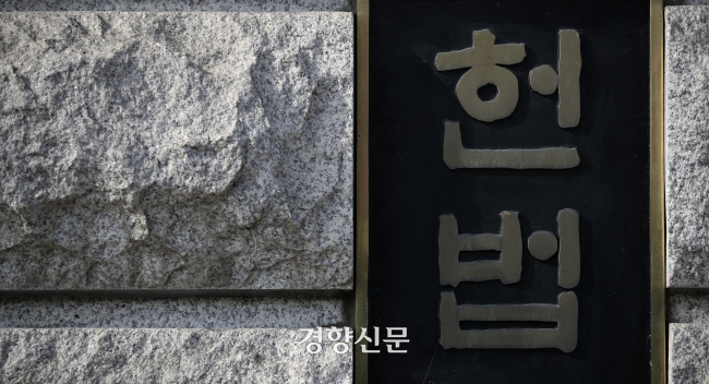 서울 종로구 헌법재판소의 모습. 경향신문 자료사진