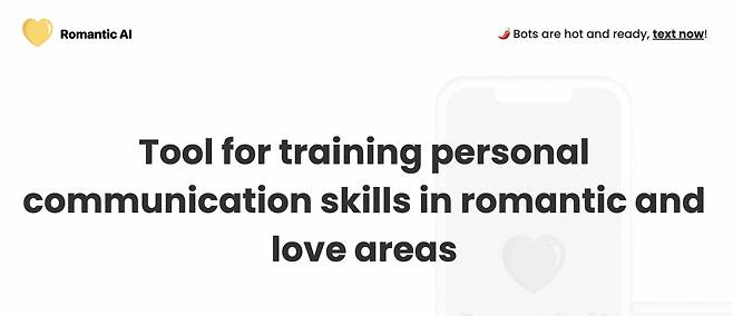 연애 커뮤니케이션 능력을 향상시켜주는 AI도구인 로맨틱AI의 홈페이지 첫 화면