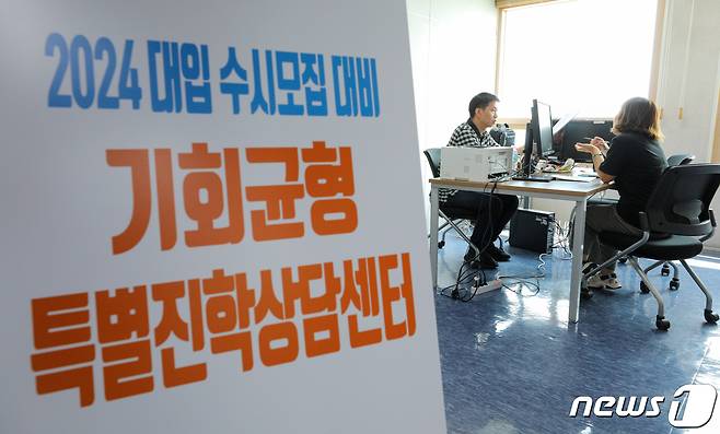 서울 중구 서울시교육청교육연구정보원에 마련된 2024년도 대입 수시모집 대비 기회균형 전형 1:1 특별진학상담센터에서 지난 1일 시교육청 대학지도지원단 소속 현직 교사가 수험생 학부모에게 진학상담을 해주고 있다. /뉴스1 ⓒ News1 안은나 기자