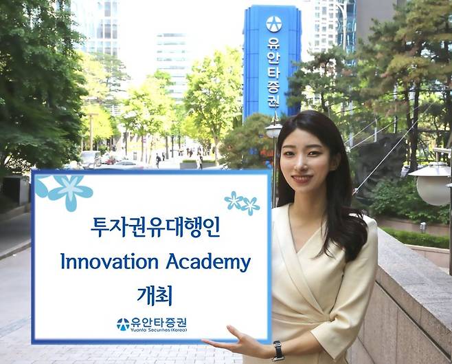 유안타증권이 '투자권유대행인 Innovation Academy'를 개최한다. 유안타증권 제공