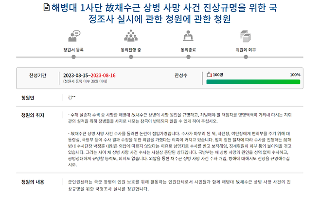 채수근 상병 사망 사건 진사규명을 위한 국정조사를 실시해야 한다는 국민청원이 올라왔다. 국회국민동의청원 홈페이지 갈무리