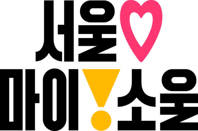 서울시 신규 브랜드 슬로건 ‘Seoul, my soul’ 한글 버전 (자료=서울시)
