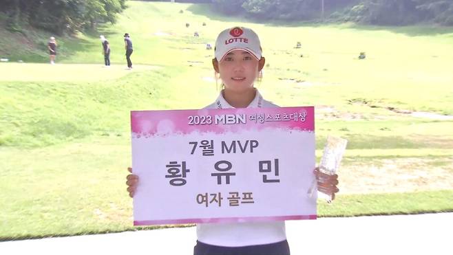 MBN 여성스포츠대상 7월 MVP 황유민. MBN