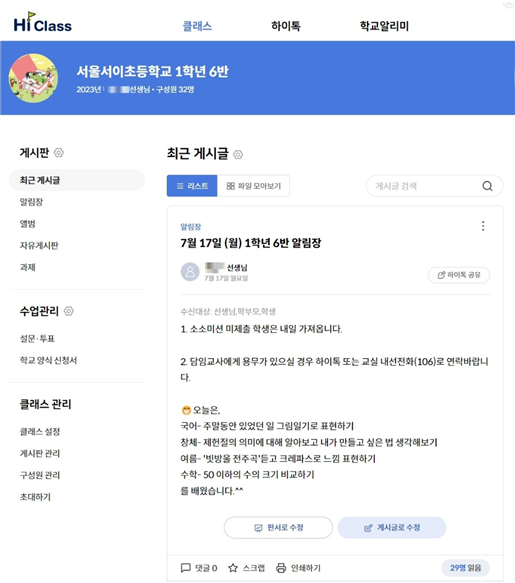 서울교사노조가 16일 서이초 교사 유족의 제보로 공개한 하이톡 7월 17일 알림장 내용<자료=서울교사노동조합>