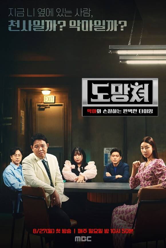 27일 첫 공개되는 MBC 신규 시사교양 프로그램 '도망쳐-악마와 손절하는 완벽한 타이밍'의 MC로 한혜진 풍자 전민기가 공개됐다. /MBC