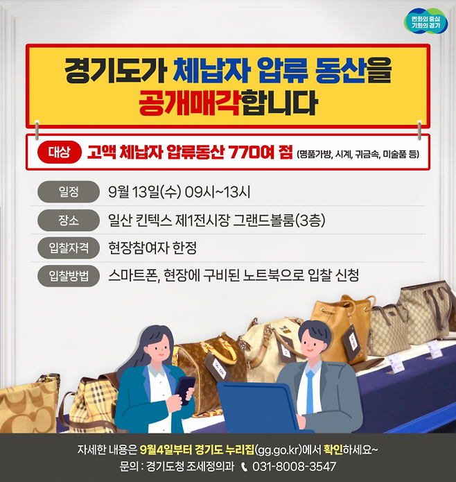 경기도가 고액 체납자의 압류품을 오는 9월13일 공개 매각한다.