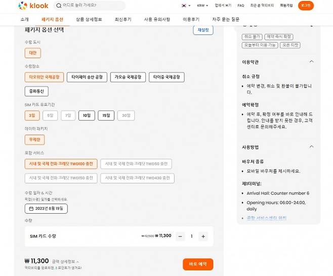 Klook에서 구매할 수 있는 현지 유심. SIM 카드 유효기간은 3일로 되어 있으나, 무료로 1일 추가가 가능하다 / 출처: Klook
