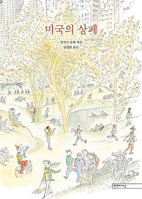 미국의 상페·장자크 상페 지음·양영란 옮김·열린책들 발행·200쪽·2만5,000원