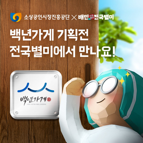 배달 애플리케이션(앱) 배달의민족 운영사인 우아한형제들은 소상공인시장진흥공단과 '백년가게 및 백년소공인의 온라인 판로 지원 사업 협약'을 체결했다고 17일 밝혔다. 사진=우아한형제들