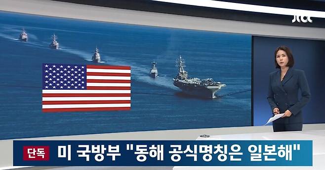 ▲JTBC가 지난 15일 저녁 메인뉴스인 뉴스룸에서 미 국방부가 한미일 합동훈련시 동해를 일본해로 표기하겠다고 공식 답변해왔다고 보도하고 있다. 사진=JTBC 뉴스룸 영상 갈무리