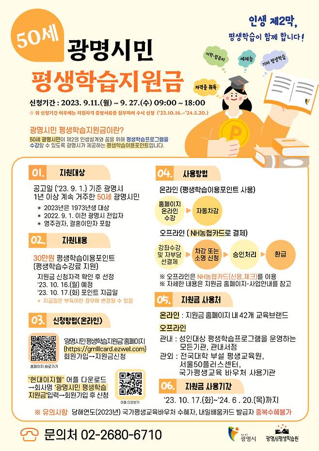 광명시 50세 시민 대상 평생학습지원금 신청 접수 안내문./사진제공=광명시