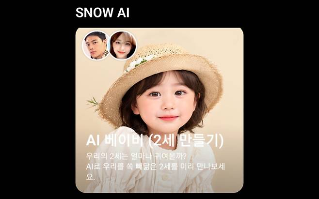 네이버 자회사 스노우의 사진보정 앱 ‘스노우’가 선보인 ‘AI 베이비’. [스노우 앱]