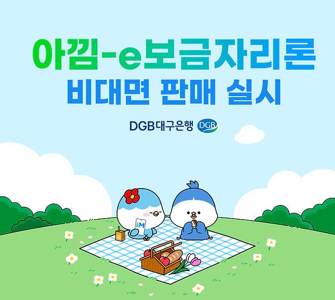 DGB대구은행 '아낌-e보금자리론' 출시…비대면 판매 *재판매 및 DB 금지