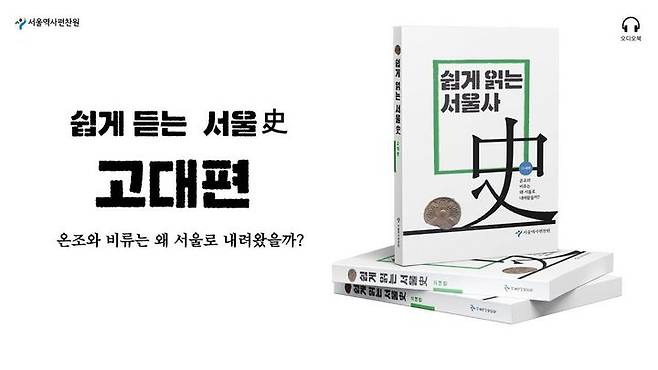 [서울=뉴시스]서울역사편찬원 오디오북 이미지.(사진=서울시 제공) *재판매 및 DB 금지