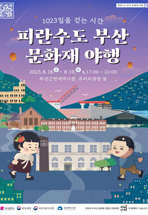 '2023 피란수도 부산 문화재 야행'이 18일부터 이틀간 부산근현대역사관 등징에서 열린다. 부산시 제공