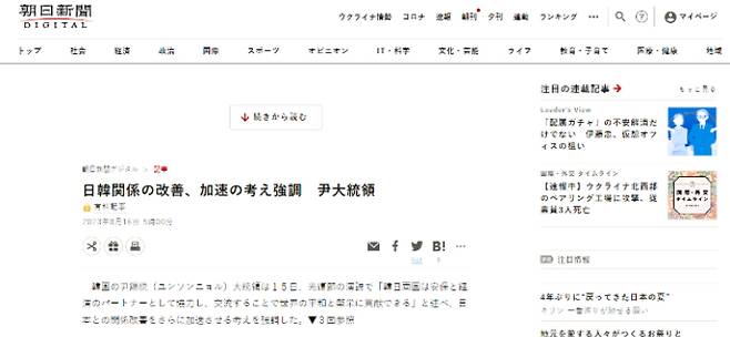 '윤 대통령 한일관계 개선 가속화 방안 강안 강조' 기사. 아사히 신문 홈페이지 캡처