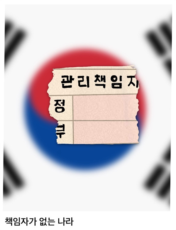 만평] 책임자가 없는 나라