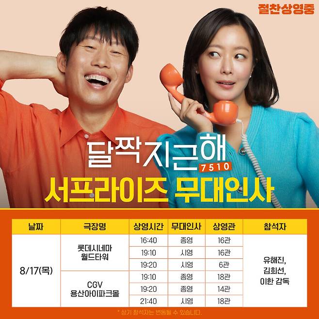 ▲ '달짝지근해:7510' 무대인사. 제공| 마인드 마크